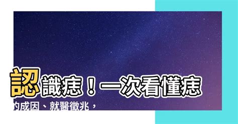 突出來的痣|痣是什麼？一次了解痣原因、就醫時機以及如何改善